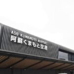 Kumamoto Airport